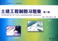 土建工程制图习题集  第3版