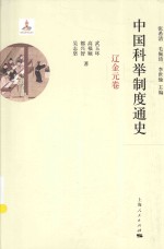 中国科举制度通史  辽金元卷