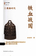 铁血战国  1  英雄时代