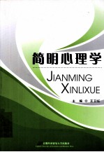 简明心理学