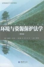 环境与资源保护法学