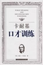 卡耐基口才训练