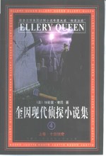 奎因现代侦探小说集  4  中