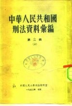 中国人民大学刑法教研室  中华人民共和国刑法资料汇编  第2辑  下