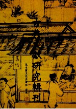 古典文献研究辑刊  11编  第10册  《文子》研究