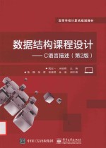 数据结构课程设计  C语言描述  第2版