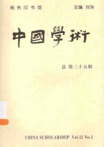 中国学术  第35辑