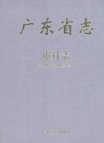 广东省志  审计志
