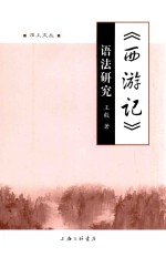 《西游记》语法研究