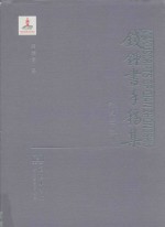 钱钟书手稿集  外文笔记  1  第1辑