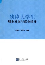 残障大学生职业发展与就业指导