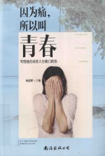 因为痛，所以叫青春  写给独自站在人生路口的你