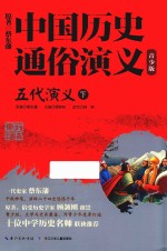 中国历史通俗演义  五代演义  下  青少版
