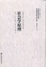 民国西学要籍汉译文献  社会学  第1辑  社会学原理