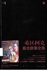 希区柯克悬念故事全集  下