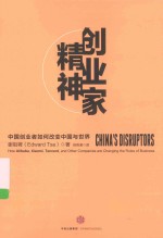 创业家精神  中国创业者如何改变中国与世界
