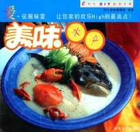 E时代DIY厨娘专辑  美味水产