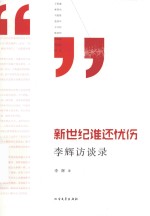 新世纪谁还忧伤  李辉访谈录