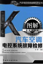 汽车电控系统故障检修全书  图解汽车空调电控系统故障检修