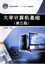 大学计算机基础  第3版