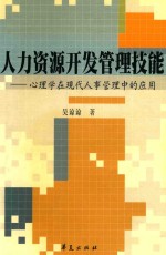 人力资源开发管理技能  心理学在现代人事管理中的应用