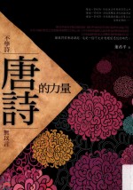 唐诗的力量  不学诗  无以言  第2版