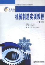 机械制造实训教程  下