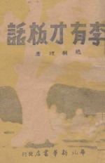 大众文艺小丛书  李有才板话