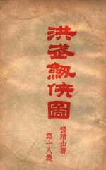 洪武剑侠图  侠义小说  18