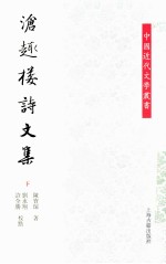 沧趣楼诗文集  下