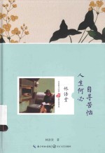 名家散文经典  人生何必寻苦恼