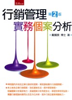 行销管理实务个案分析  第2版