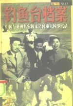 钓鱼台档案  NO.5  中国与亚洲其它国家之间的重大国事实录  （下册）