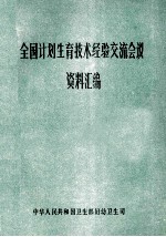 全国计划生育技术经验交流会议  资料汇编