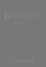 商事法新诠  上