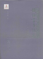 钱钟书手稿集  外文笔记  3  第1辑