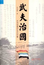 武夫治国  北洋枭雄的发达往事
