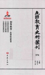 民国教育史料丛刊  574  初等教育·思想政治教育