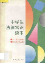 中学生法律常识读本  修订本