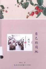 名家散文经典  自己的园地