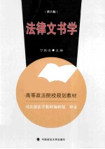 法律文书学  第6版