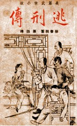 逃刑传  长篇武侠  4