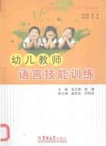 幼儿教师语言技能训练