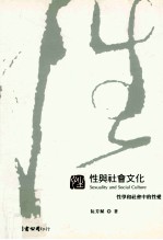 性与社会文化  性学和社会中的性爱
