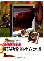 智慧与你同行  解码动物的生存之道