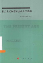 社会主义和谐社会的人学基础