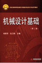 机械设计基础  第2版