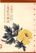 一学就会  工笔牡丹画法