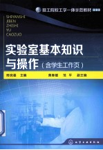 实验室基本知识与操作  含学生工作页