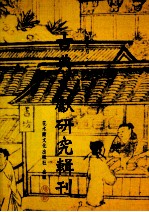 古典文献研究辑刊  13编  第8册  龙坡书斋杂著  图书文献学论文集  下